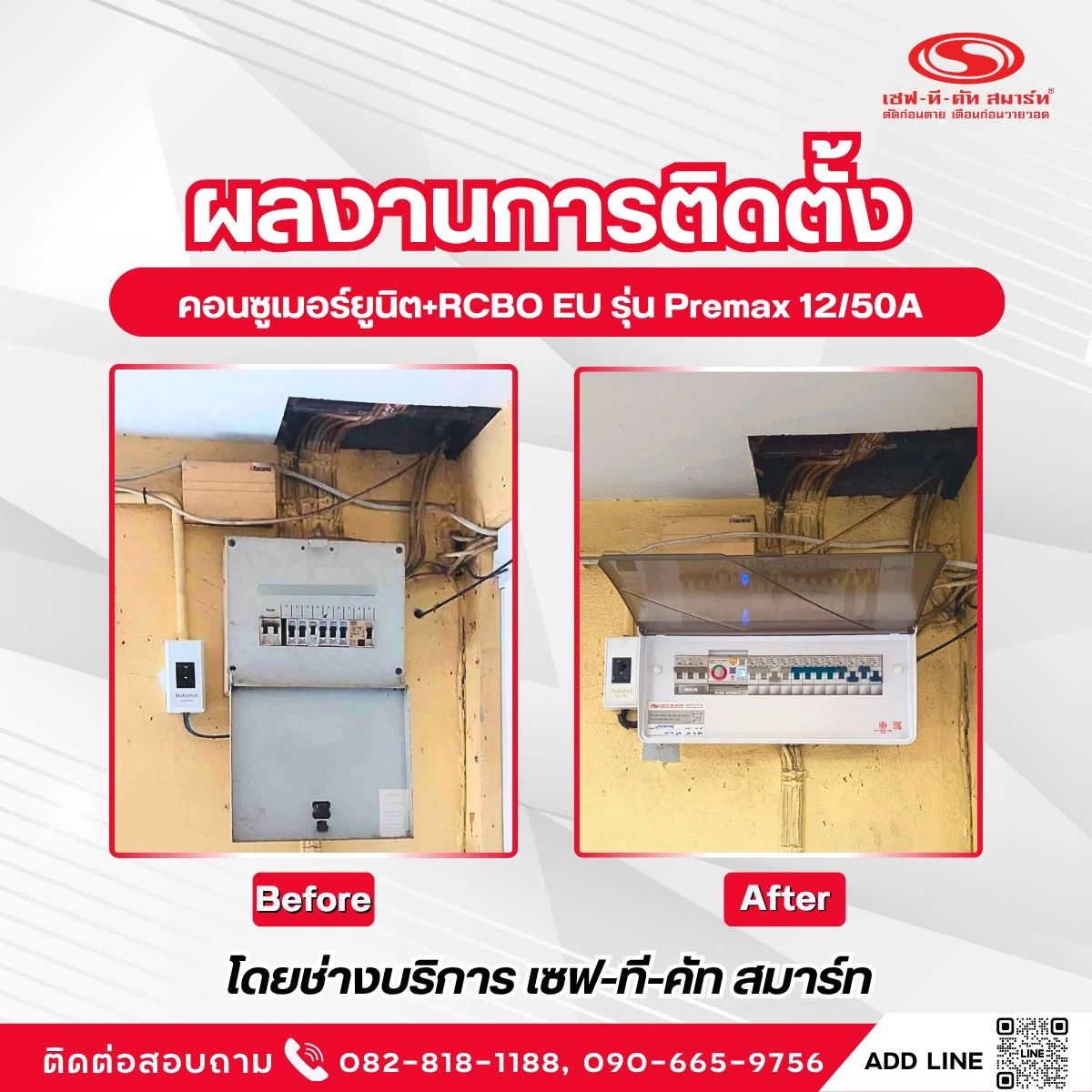 ผลงานการติดตั้ง คอนซูเมอร์ยูนิต+RCBO EU รุ่น Premax 12/50A