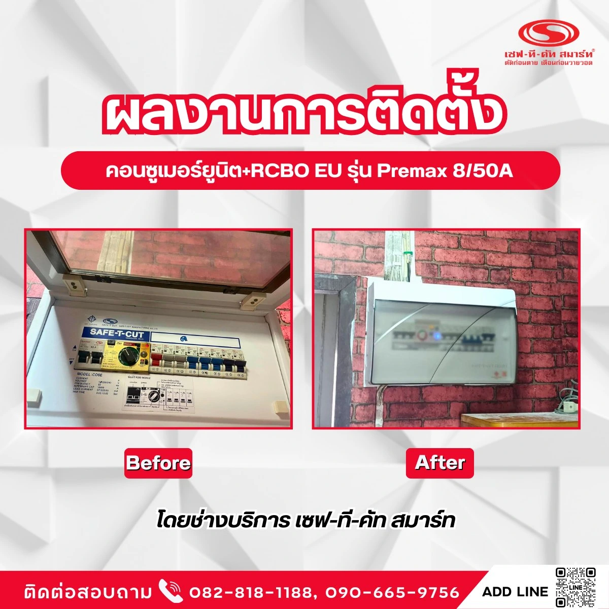 ผลงานการติดตั้ง คอนซูเมอร์ยูนิต+RCBO EU รุ่น Premax 8/50A