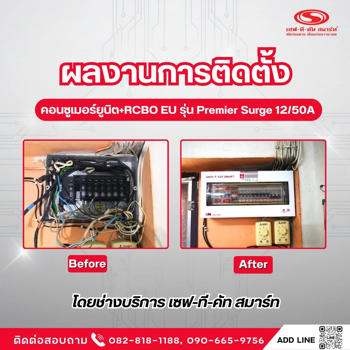 ผลงานการติดตั้ง คอนซูเมอร์ยูนิต+RCBO EU รุ่น Premier Surge 12/50A