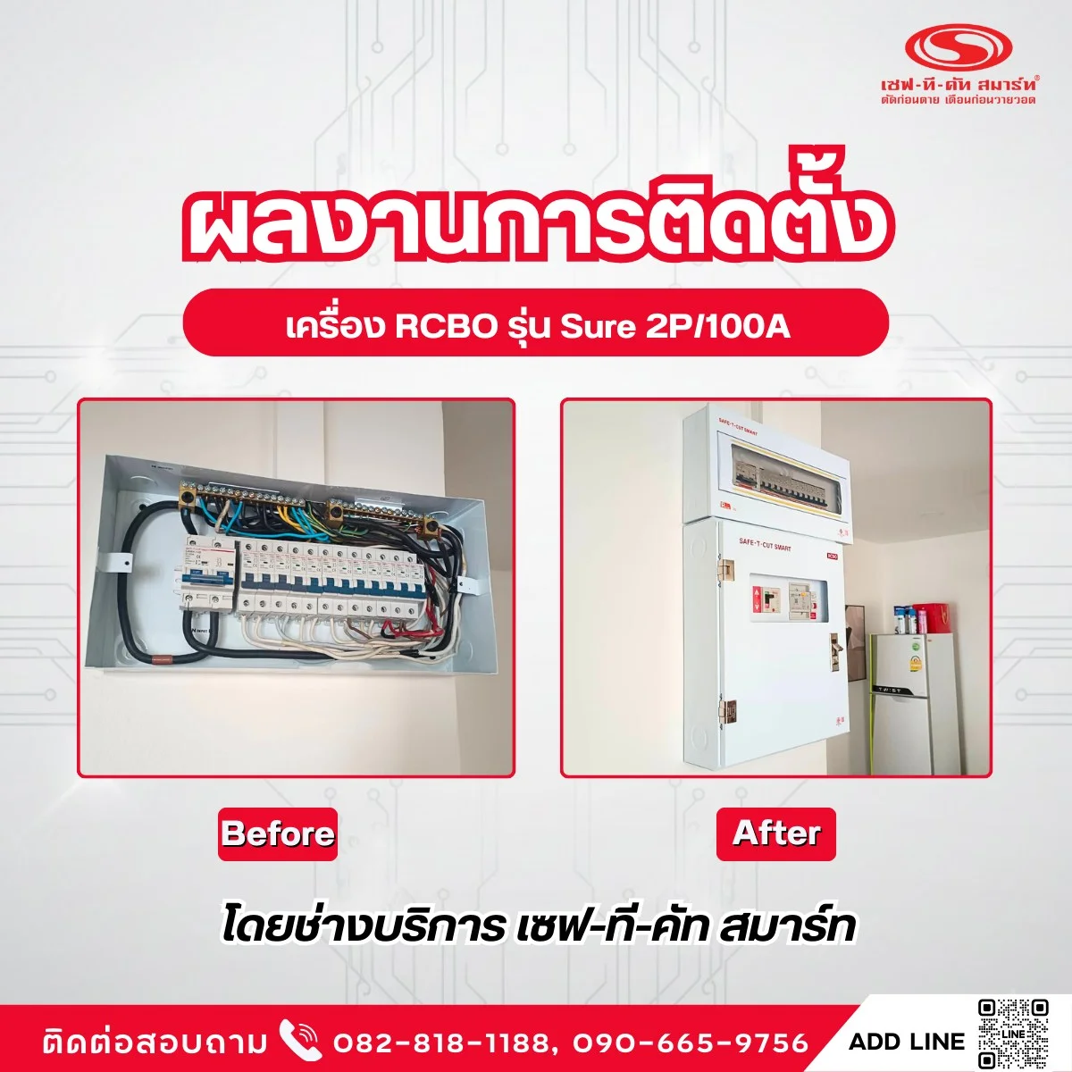 ผลงานการติดตั้ง เครื่อง RCBO รุ่น Sure 2P/100A